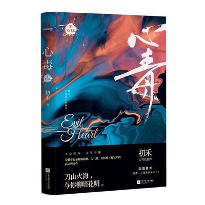 心毒:完结篇:3初禾普通大众长篇小说中国当代小说书籍