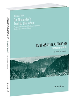 正版包邮 沿着亚历山大的足迹:印度西北考察记:personal narrative of explorations on the  斯坦因 书店 历史随笔书籍
