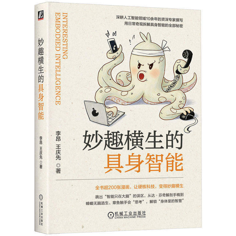 妙趣横生的具身智能 李昂 王庆先著 具身 仿生 分布式智能 认知 机器人具身学习 多模态感知融合 仿生 机械工业出版