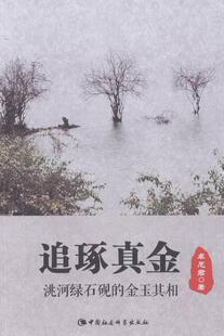 正版包邮 追琢真金-洮河绿石砚的金玉其相 9787516169315 卓尼君 中国社会科学出版社 历史 书籍