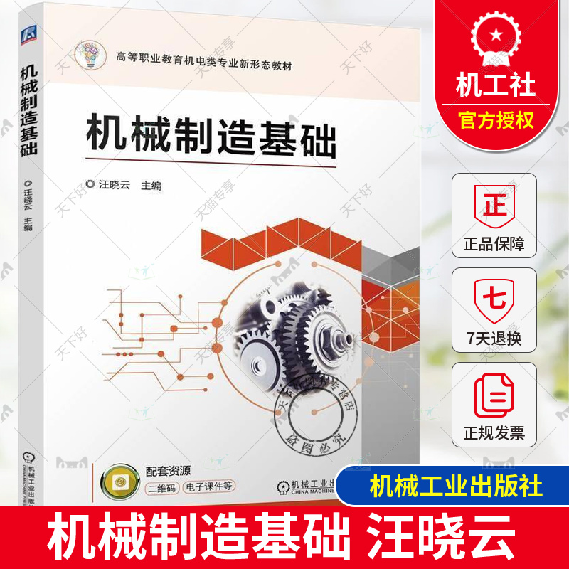 正版 机械制造基础 汪晓云 高等职业教育机电类专业新形态教材 金属切削加工方法书籍 9787111762096 机械工业出版社
