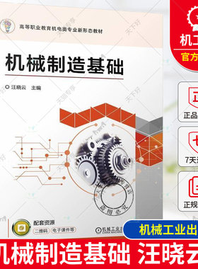 正版 机械制造基础 汪晓云 高等职业教育机电类专业新形态教材 金属切削加工方法书籍 9787111762096 机械工业出版社