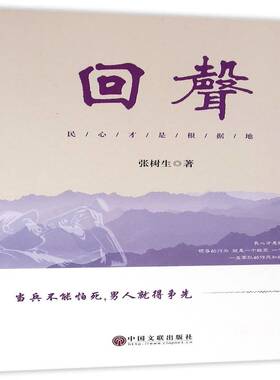 回声:民心才是根据地张树生 长篇小说中国当代文学书籍