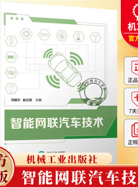 智能网联汽车技术 冯丽沙 赵立蕊 高等职业院校汽车类专业教材书籍 机械工业出版社 9787111791928
