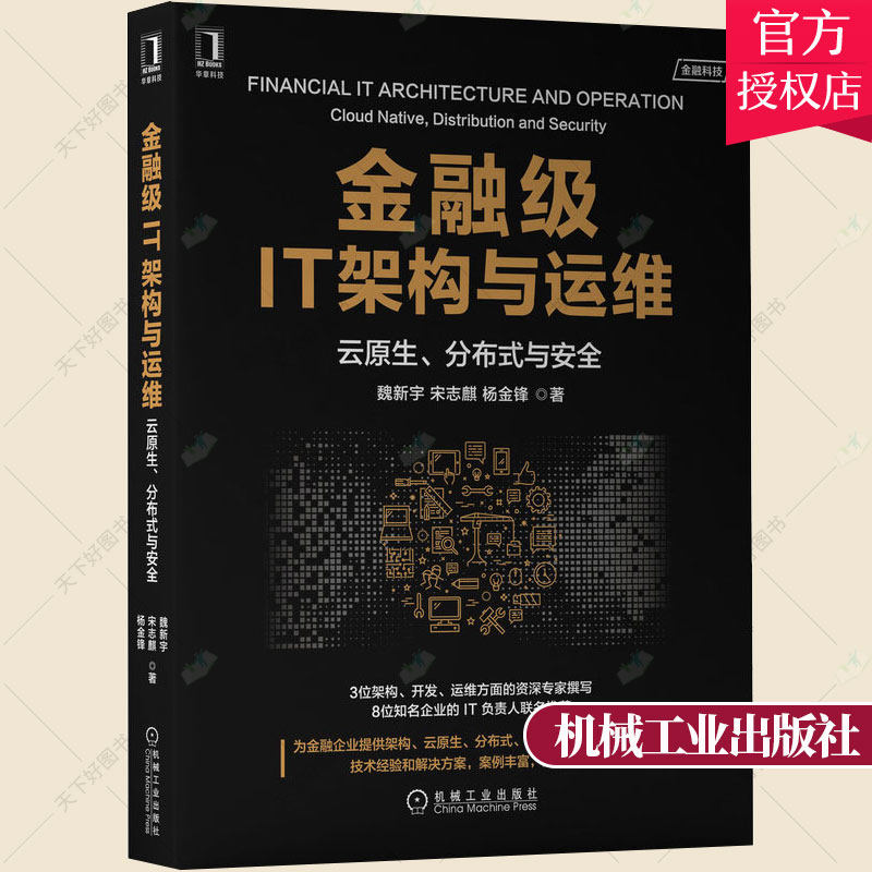 金融级IT架构与运维 云原生分布式与安全 魏新宇 宋志麒 杨金锋 金融行业IT架构分析 容器化的适用场景及z佳实践 IT技术选型和建设