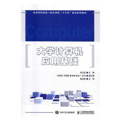 大学计算机应用基础(高等院校智能一体化课程十三五规划系列教材)李玉虹本科及以上计算机应用高等学校教材计算机与网络书籍