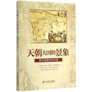 历史书籍 中国曼斯缪·奎尼 天朝大国 景象：西方地图中