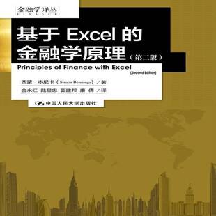 基于Excel 经济书籍 金融学原理西蒙·本尼卡