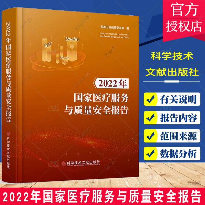 【团购更优惠】 2022年国家医疗服务与质量安全报告 国家卫生健康委员会 医疗卫生服务质量管理安全管理研究报告 医学书籍怎么看?