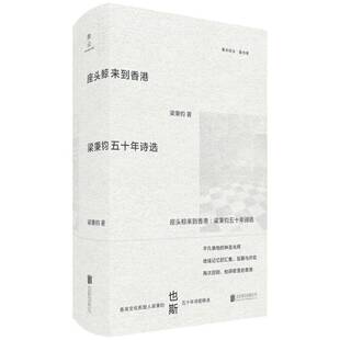 座头鲸来到香港:梁秉钧五十年诗选梁秉钧  文学书籍