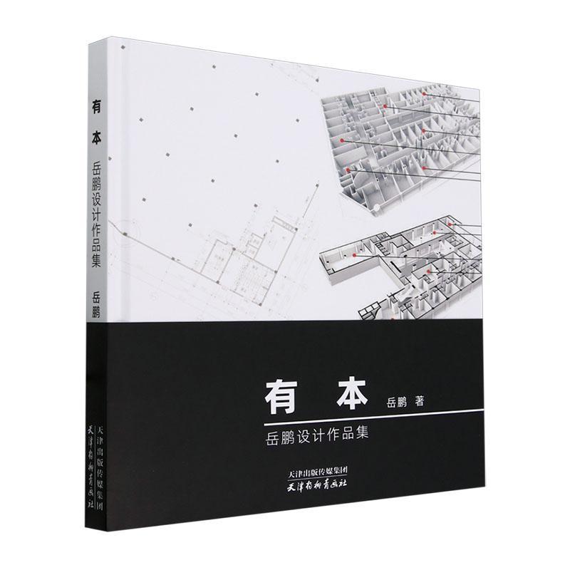 有本——岳鹏设计作品集岳鹏  建筑书籍