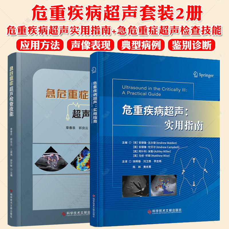 危重疾病超声实用指南+急危重症超声检查技能2册急性病险症超声波诊断肺部超声基础食管超声心动图 急危重症学超声医学书籍