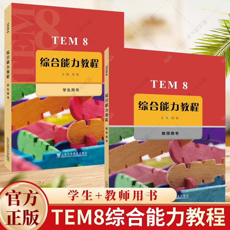 2册 】TEM8综合能力教程 学生用书 教师用书 大学英语专业八级考试 备考教程 上海外语教育出版社