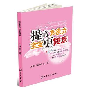 提高免疫力 育儿与家教书籍 宝宝更健康程家正