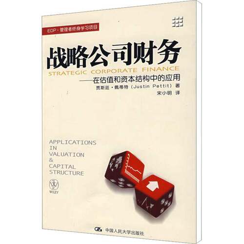 战略公司财务:在估值和资本结构中的应用:applicatons in valuation and capital structu贾斯廷·佩蒂特青年公司财务管理管理书籍
