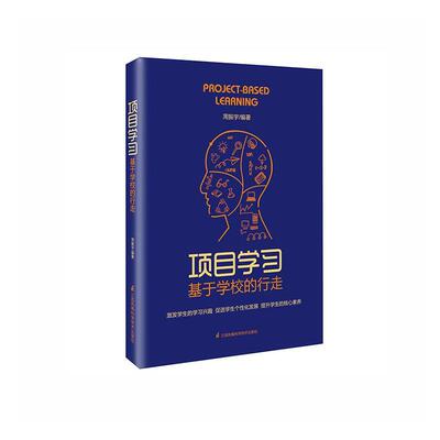 正版包邮 项目学习:基于学校的行走:learning 周振宇 书 社会科学书籍