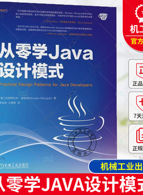 正版 从零学Java设计模式 米罗斯拉夫 威格纳 Java核心技术系列 计算机软件与程序设计 Java编程范式面向对象编程函数式编程书