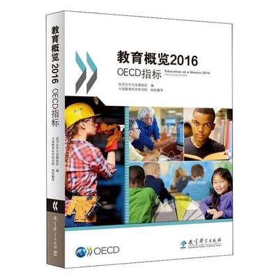 教育概览2016:OECD指标经济合作与发展组织  社会科学书籍