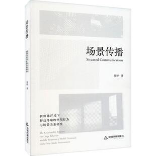 场景传播:新媒体环境下移动终端的使用行为与场景关系研究:the relationship between the usage behavior and 周婷  社会科学书籍