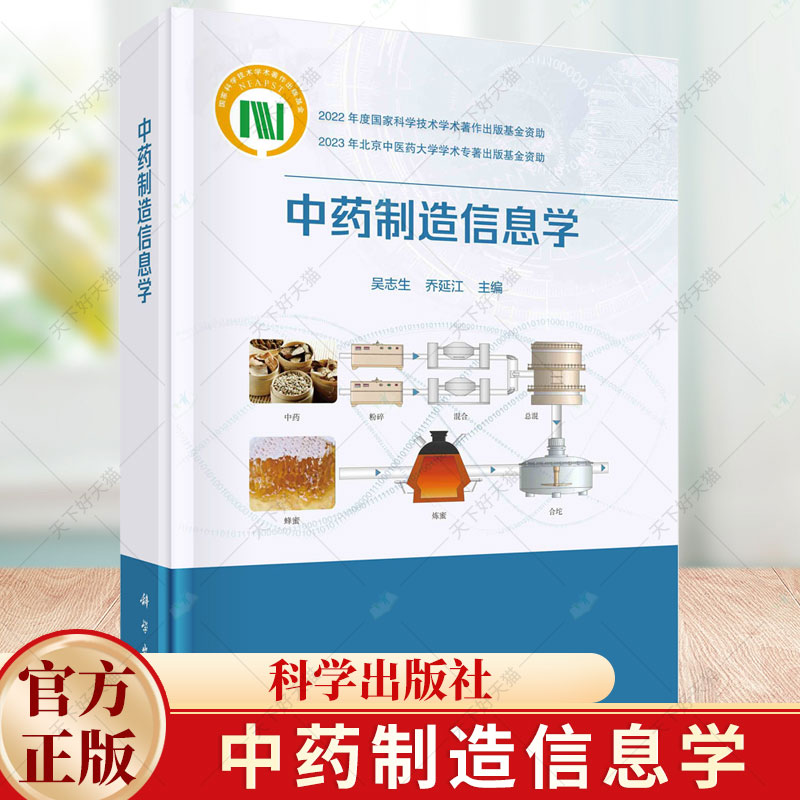 中药制造信息学 吴志生乔延江 编著 9787030777584 科学出版社