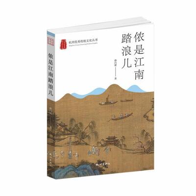 侬是江南踏浪儿孙昌建普通大众文化名人生平事迹杭州传记书籍