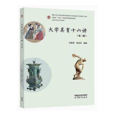 大学美育十六讲沙家强  社会科学书籍