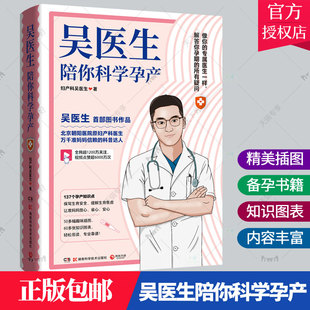 北京朝阳医院原妇产科主治医生吴龙 吴医生陪你科学孕产 写给备孕人群和正在孕期 准妈妈们 孕妈妈书籍 正版 备孕书籍 包邮