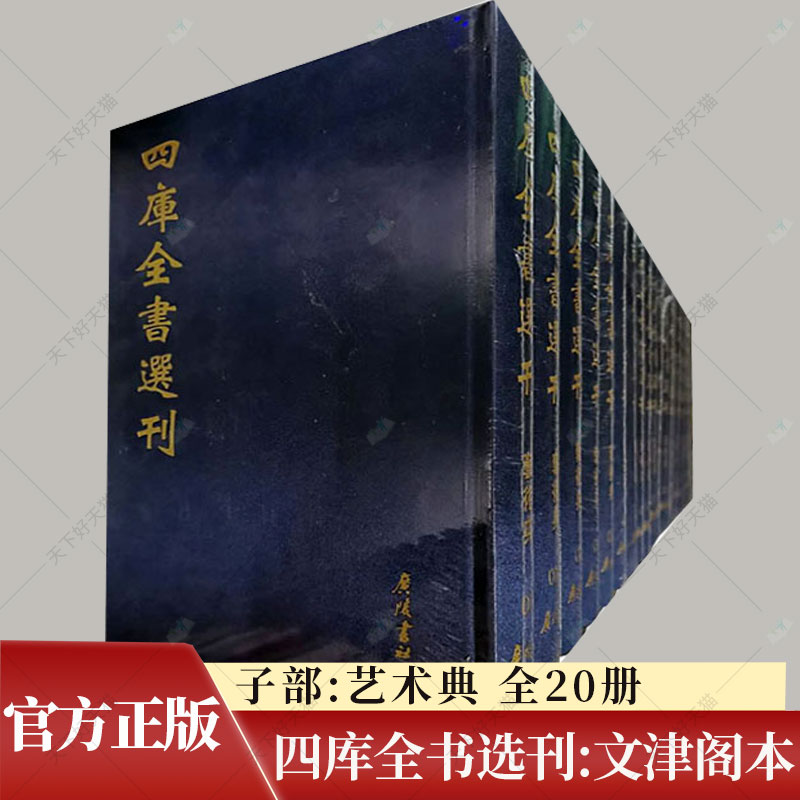 四库全书选刊:文津阁本:全新彩版:子部:艺术典 全20册 张丑著 9787555404651 广陵书社