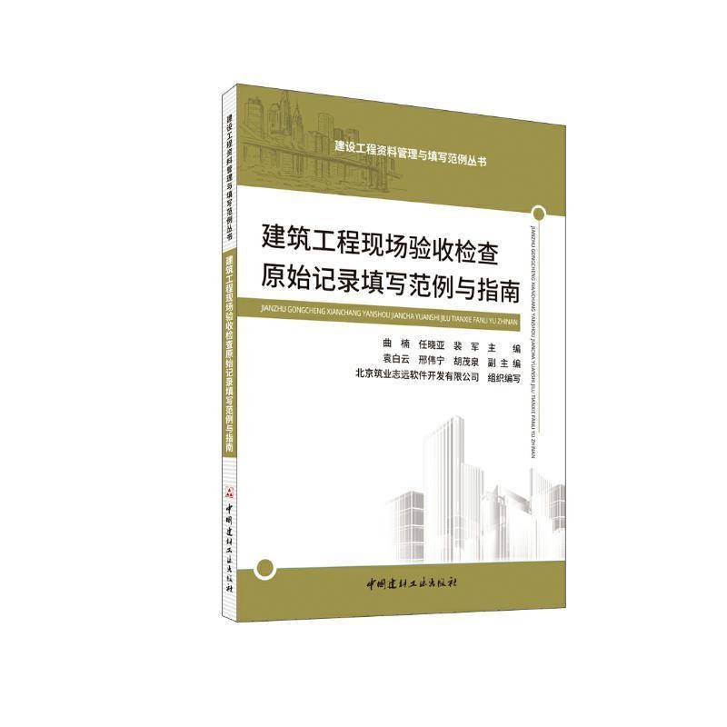 建筑工程现场验收检查原始记录填写范例与指南曲楠  建筑书籍
