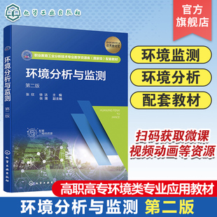 环境分析与监测 第二版 张欣 认识环境监测 水与废水监测 大气与废气监测 土壤与固体废物监测 噪声监测 高职高专环境类专业教材