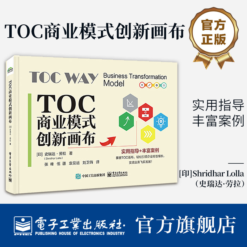 官方正版 TOC商业模式创新画布 不同运营模式下的转型模式 实用指导+丰富案例 掌握TOC画布 引领企业转型增长书 电子工业出版社