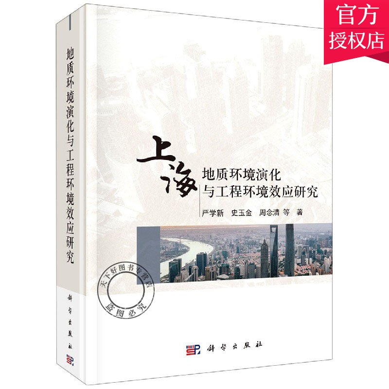 正版包邮 上海地质环境演化与工程环境效应研究 严学新等著 自然科学地质演化研究 土木工程专业参考 科学出版社9787030677297