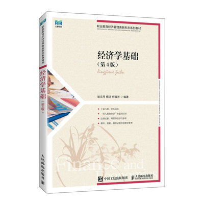 正版包邮 经济学基础 第4版 第四版 喻文丹 职业教育经济管理类新形态系列教材书籍 人民邮电出版社 经济学教材书9787115607904
