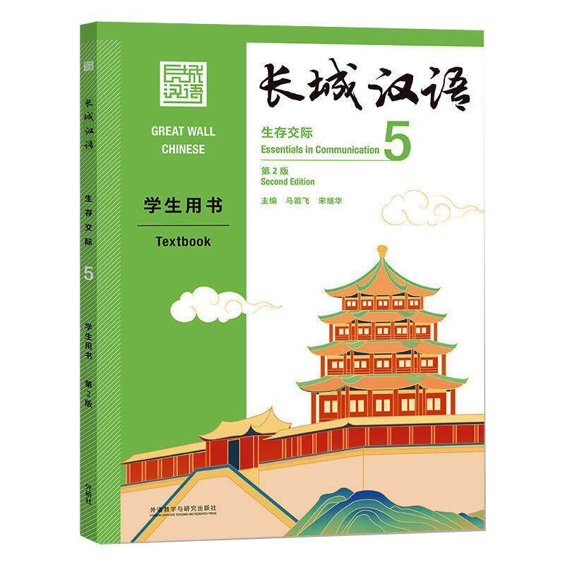长城汉语(生存交际5学生用书第2版汉文英文)马箭飞来华学历生汉语对外汉语教学教材外语书籍