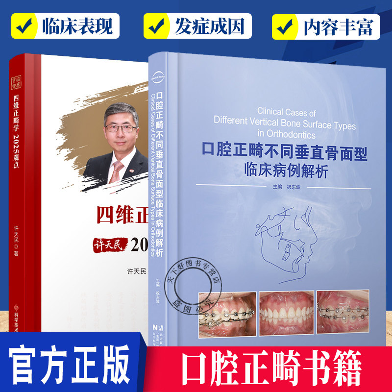 2册】口腔正畸不同垂直骨面型临床病例解析+四维正畸学2025观点 口腔正畸书籍 实用临床正畸固定矫治技术病例