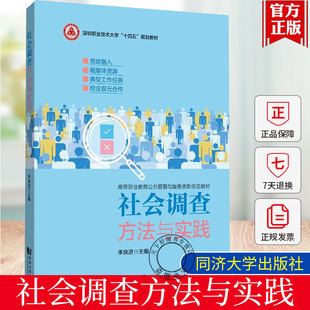 社会调查方法与实践 李良进  图书书籍 同济大学出版社 社会调查爱好者的自学参考用书籍 9787576510515