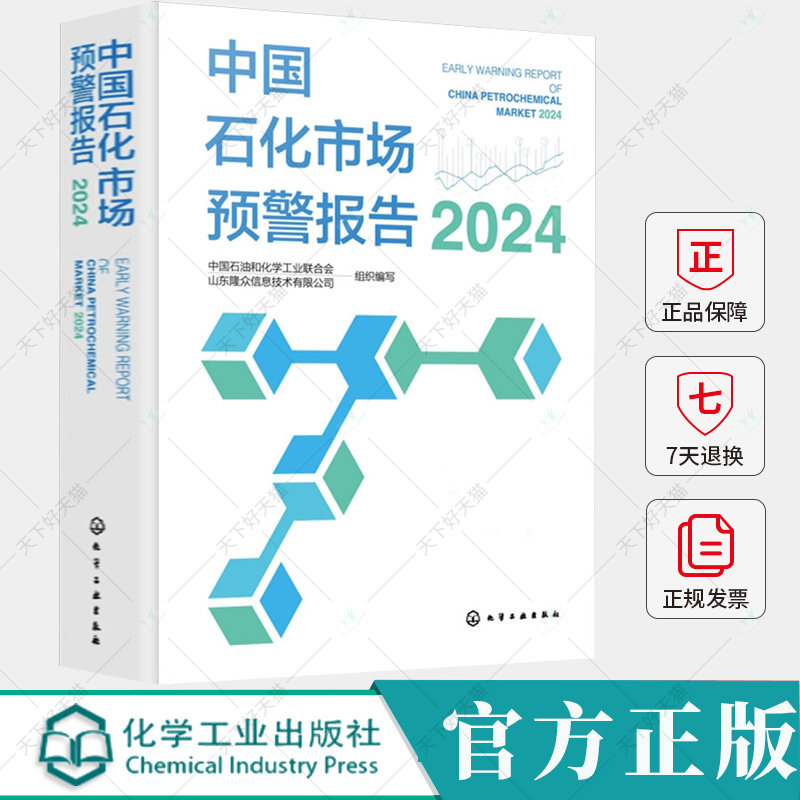中国石化市场预警报告 2024 石化产业发展数据汇总 大宗石化产品 中国石化产品市场发展新趋势 石化行业未来五年发展预期书籍