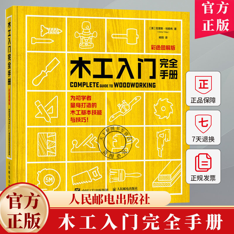 木工入门书籍 木工入门完全手册 彩色图解版 木工书籍自学教程 木工家具制作 木工全书 木工新手入门指南木工入门教材书籍