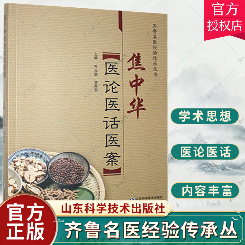 正版包邮 焦中华医论医话医案 齐鲁名医经验传承丛书 齐元富 编著