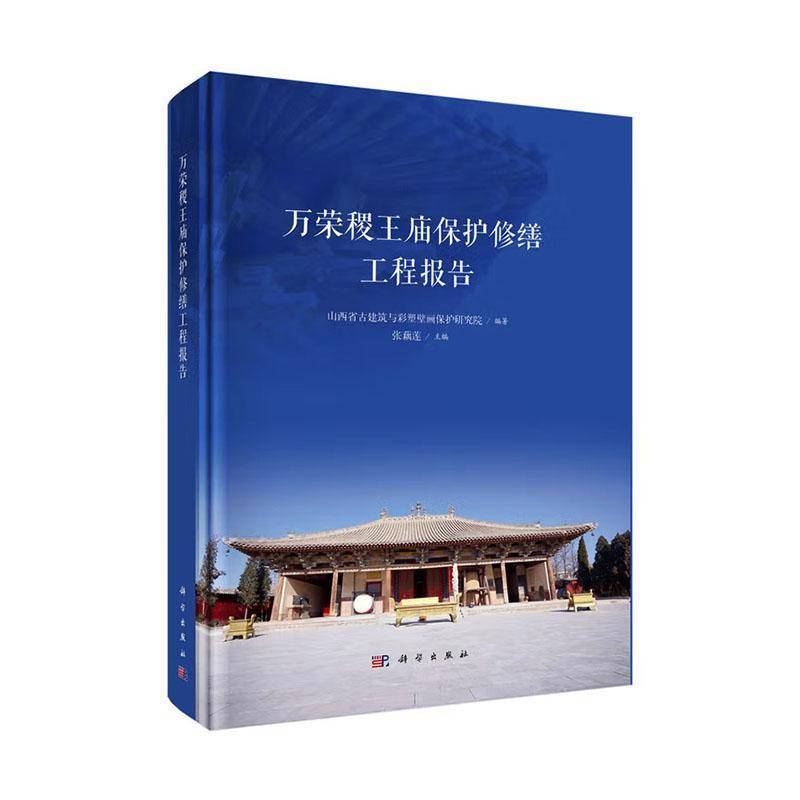 万荣稷王庙保护修缮工程报告 山西省古建筑与彩塑壁画保护研究院张藕莲 9787030831620