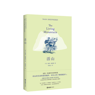 正版包邮 活山 娜恩·谢泼德 名家作品导读书籍 9787549625635 上海文汇出版社