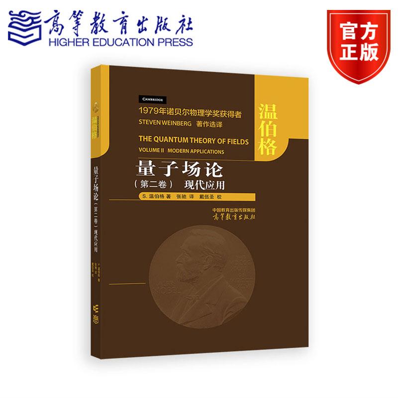 子场论第二卷 现代应用 温伯格 张驰 戴伍圣 9787040649048 高等教育出版社