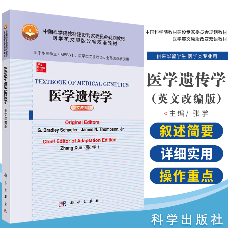 正版 TEXTBOOK OF MEDICAL GENETICS 医学遗传学 医学英文原版改编双语教材 G 布拉德利 谢弗等 著 9787030641663 科学出版社