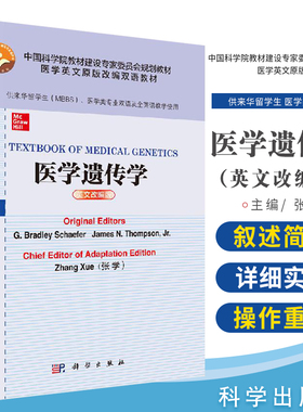 正版 TEXTBOOK OF MEDICAL GENETICS 医学遗传学 医学英文原版改编双语教材 G 布拉德利 谢弗等 著 9787030641663 科学出版社