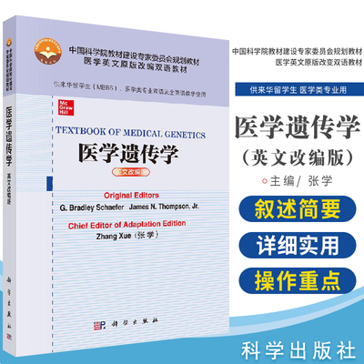 正版 TEXTBOOK OF MEDICAL GENETICS 医学遗传学 医学英文原版改编双语教材 G 布拉德利 谢弗等 著 9787030641663 科学出版社