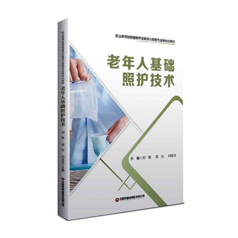 职业教育智慧健康养老服务与管理专业模块化教材 老年人基础照护技术 医药卫生书籍 体征观测 给药照护技术 中国财富出版社