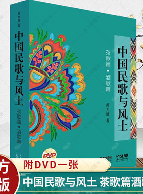 中国民歌与风土 附DVD一张 茶歌篇酒歌篇 中国民乐书籍 民歌书 中国民歌大全书 民歌简谱歌曲书经典民歌歌谱 民歌音乐书籍