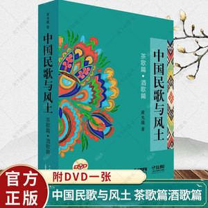 中国民歌与风土 附DVD一张 茶歌篇酒歌篇 中国民乐书籍 民歌书 中国民歌大全书 民歌简谱歌曲书经典民歌歌谱 民歌音乐书籍