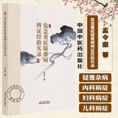 危急重症疑难病辨证经验实录 孟令奎 著 中医疑难杂症书籍 9787513298162 中国中医药出版社
