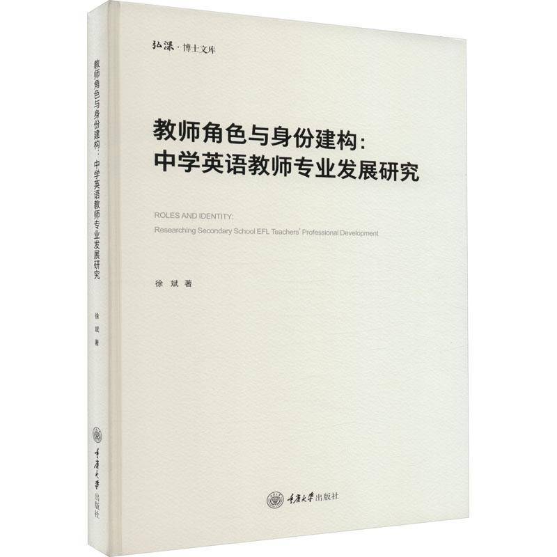 教师角色与身份建构:中学英语教师专业发展研究:researching secondary school EFL teachers' professional 徐斌  中小学教辅书籍